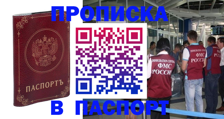 прописка от собственника в Балашихе