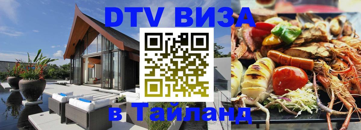 Destination Thailand Visa (DTV виза) 