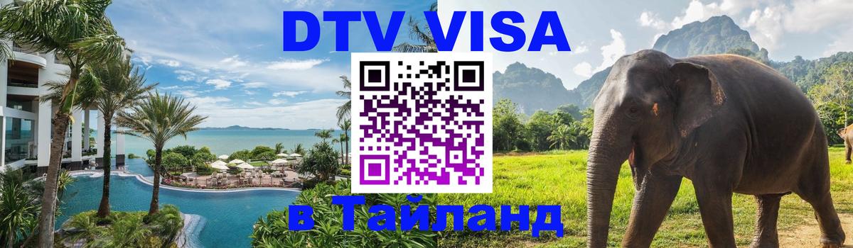 Стоимость и условия DTV визы — оформление в Таиланд под ключ - Балашиха  04.10.2025 