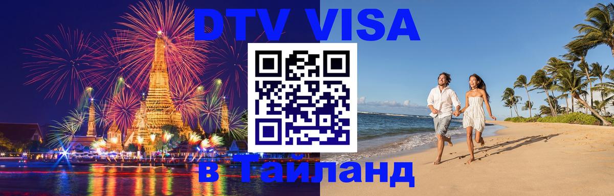 DTV (ДТВ) visa Таиланд 
