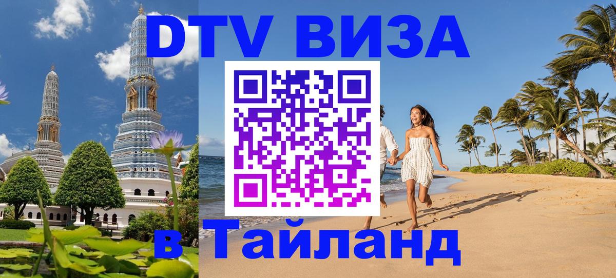 DTV Visa Thailand — прайс и условия, виза без дополнительных документов - 20.11.2025 